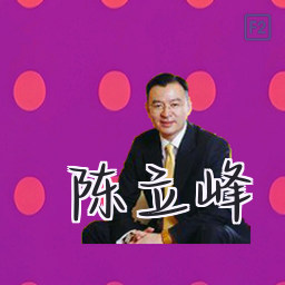 陈立峰